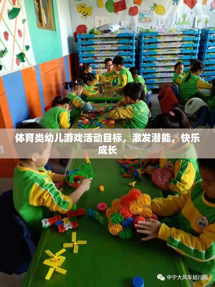 體育類幼兒游戲活動目標，激發(fā)潛能，快樂成長