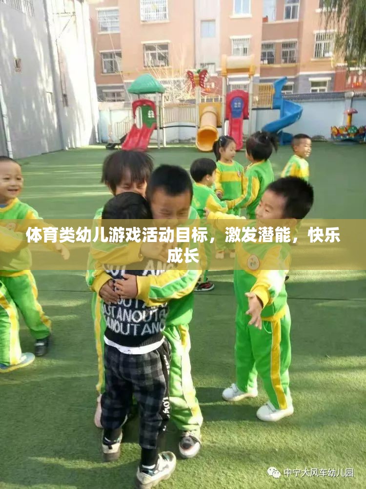 體育類幼兒游戲活動目標，激發(fā)潛能，快樂成長