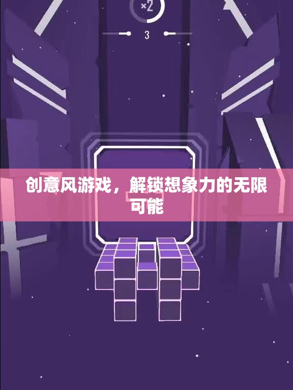 創(chuàng)意風(fēng)游戲，解鎖想象力的無(wú)限可能