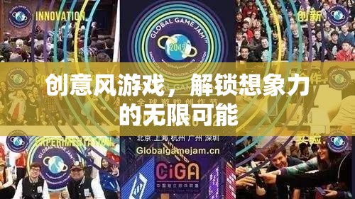 創(chuàng)意風(fēng)游戲，解鎖想象力的無(wú)限可能