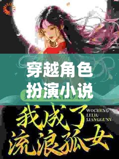 時(shí)空之境，一場穿越角色扮演的奇幻之旅