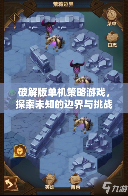 破解版單機策略游戲，探索未知邊界與挑戰(zhàn)的冒險之旅