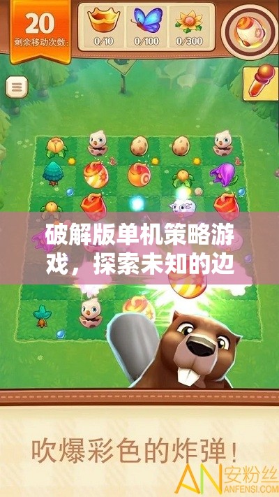 破解版單機策略游戲，探索未知邊界與挑戰(zhàn)的冒險之旅