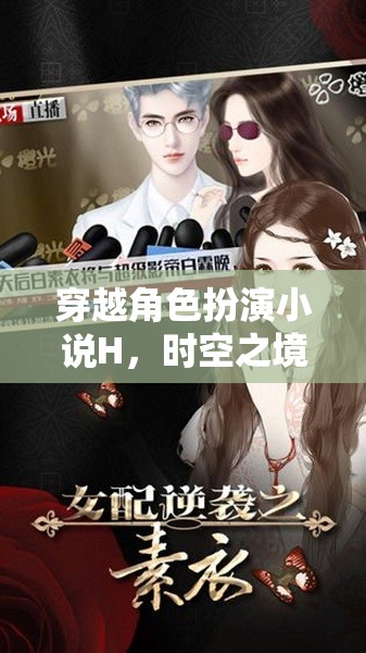 時(shí)空之境，一場穿越角色扮演的奇幻之旅