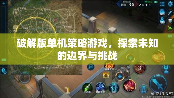 破解版單機策略游戲，探索未知邊界與挑戰(zhàn)的冒險之旅