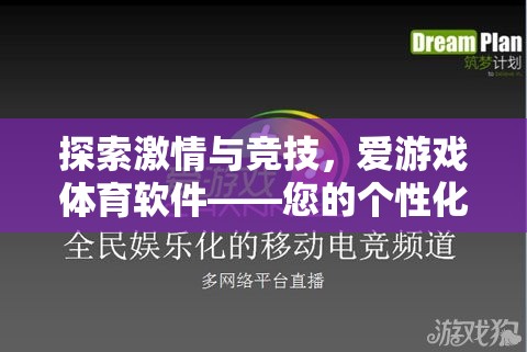 解鎖激情與競技，愛游戲體育軟件——您的個性化體育娛樂新體驗
