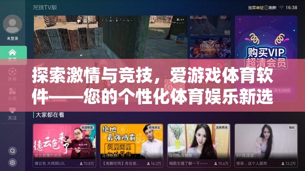 解鎖激情與競技，愛游戲體育軟件——您的個性化體育娛樂新體驗