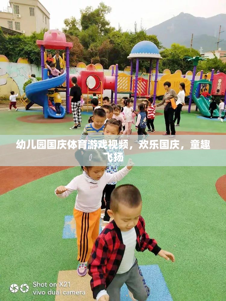 國慶童趣盛宴，幼兒園歡樂體育游戲視頻