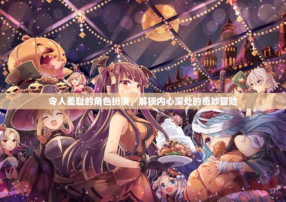 解鎖內(nèi)心奇境，羞恥角色扮演的奇妙冒險之旅
