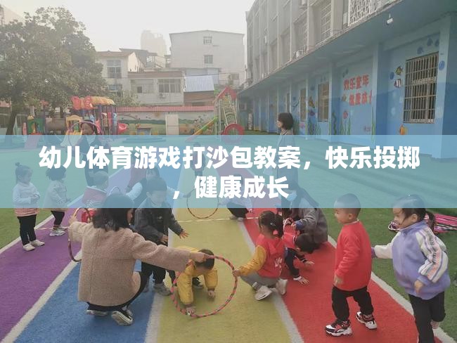 快樂投擲，健康成長——幼兒體育游戲打沙包教案