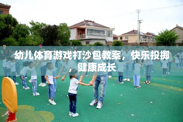快樂投擲，健康成長——幼兒體育游戲打沙包教案