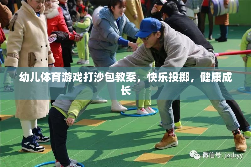 快樂投擲，健康成長——幼兒體育游戲打沙包教案