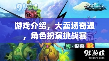 大賣場(chǎng)奇遇，角色扮演挑戰(zhàn)賽的奇妙之旅  第2張