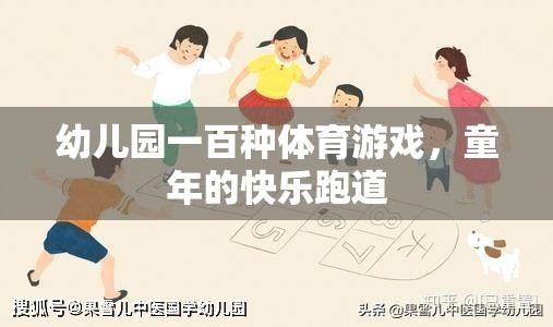 幼兒園一百種體育游戲，童年的快樂跑道