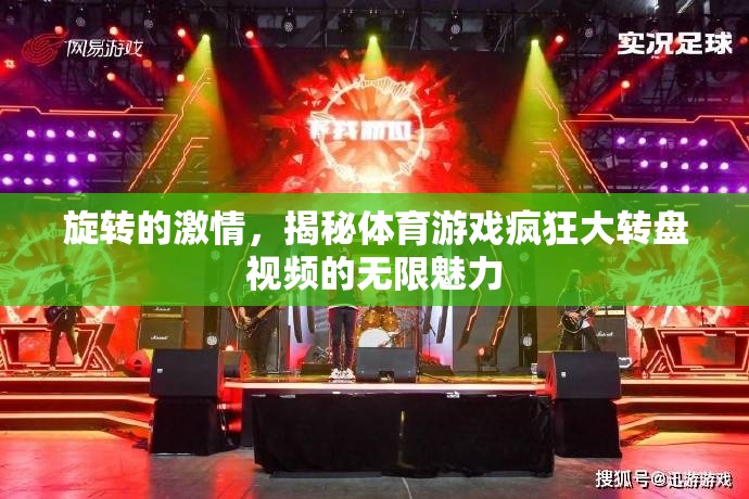 旋轉(zhuǎn)的激情，揭秘體育游戲瘋狂大轉(zhuǎn)盤視頻的無限魅力