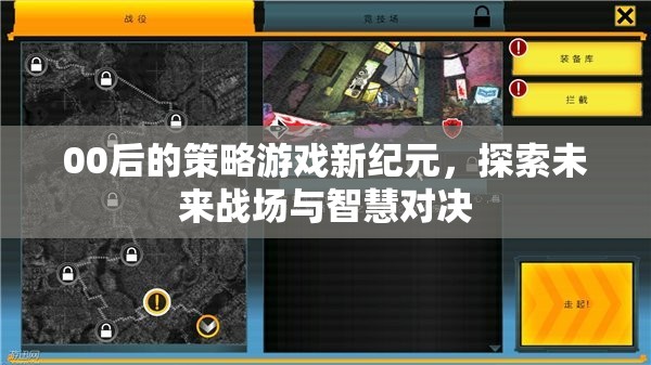 00后策略游戲新紀(jì)元，未來(lái)戰(zhàn)場(chǎng)與智慧對(duì)決的探索