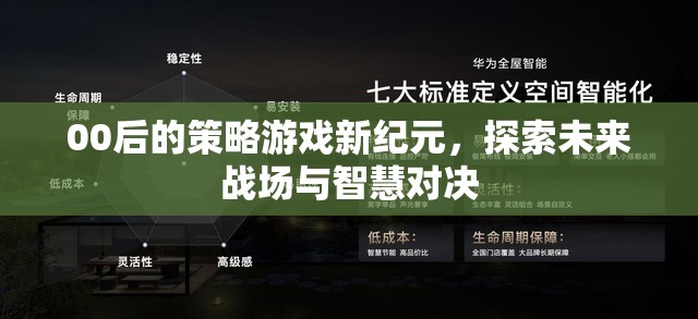 00后策略游戲新紀(jì)元，未來(lái)戰(zhàn)場(chǎng)與智慧對(duì)決的探索