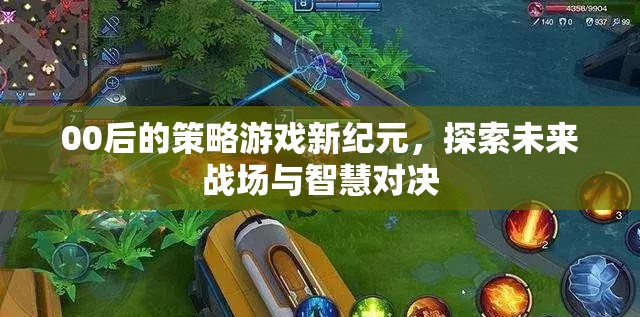 00后策略游戲新紀(jì)元，未來(lái)戰(zhàn)場(chǎng)與智慧對(duì)決的探索