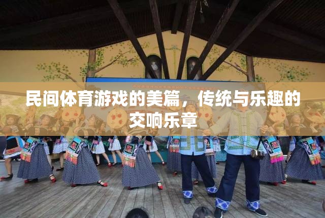 傳統(tǒng)與樂趣的交響，民間體育游戲的美篇