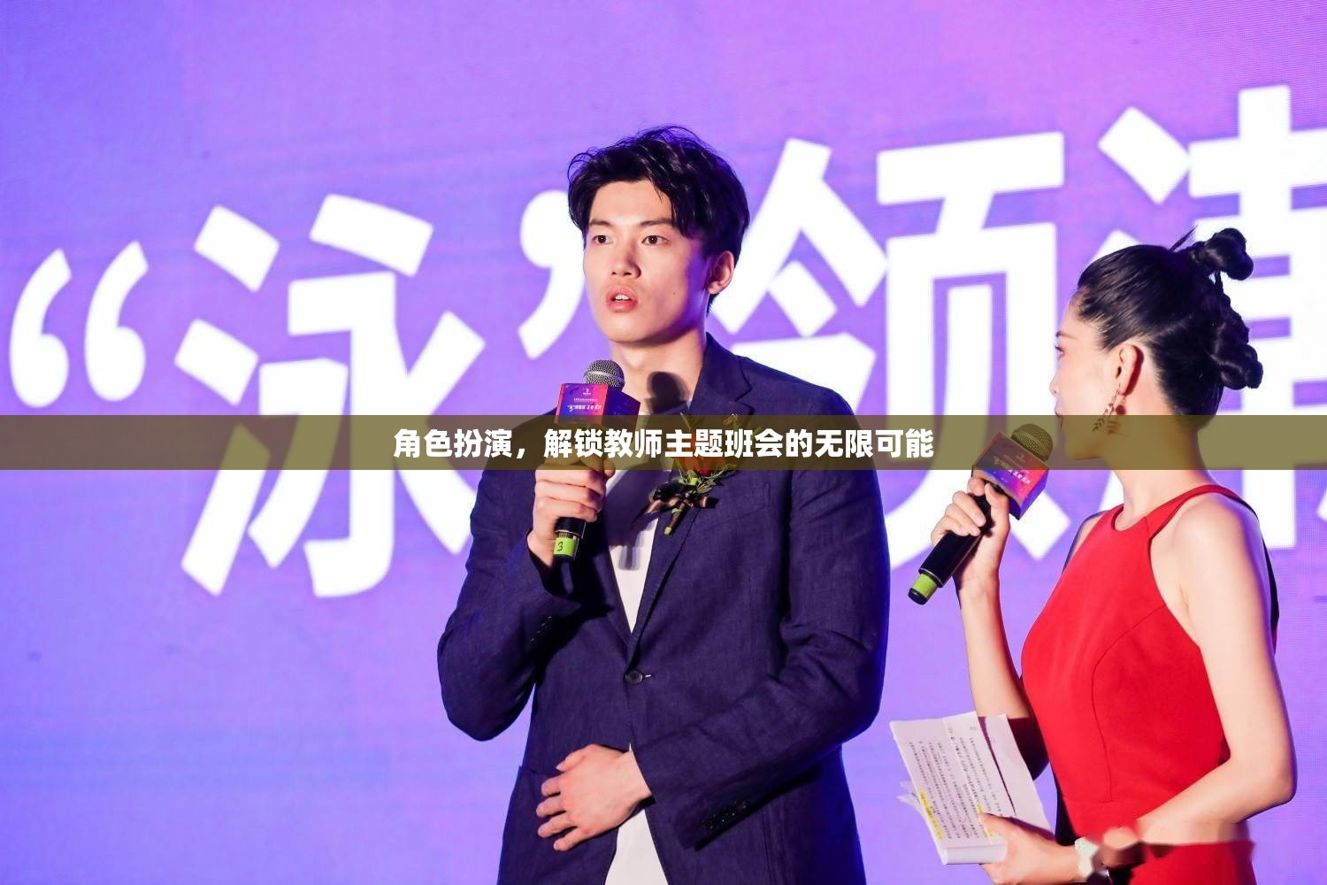 角色扮演，解鎖教師主題班會的無限創(chuàng)意與魅力