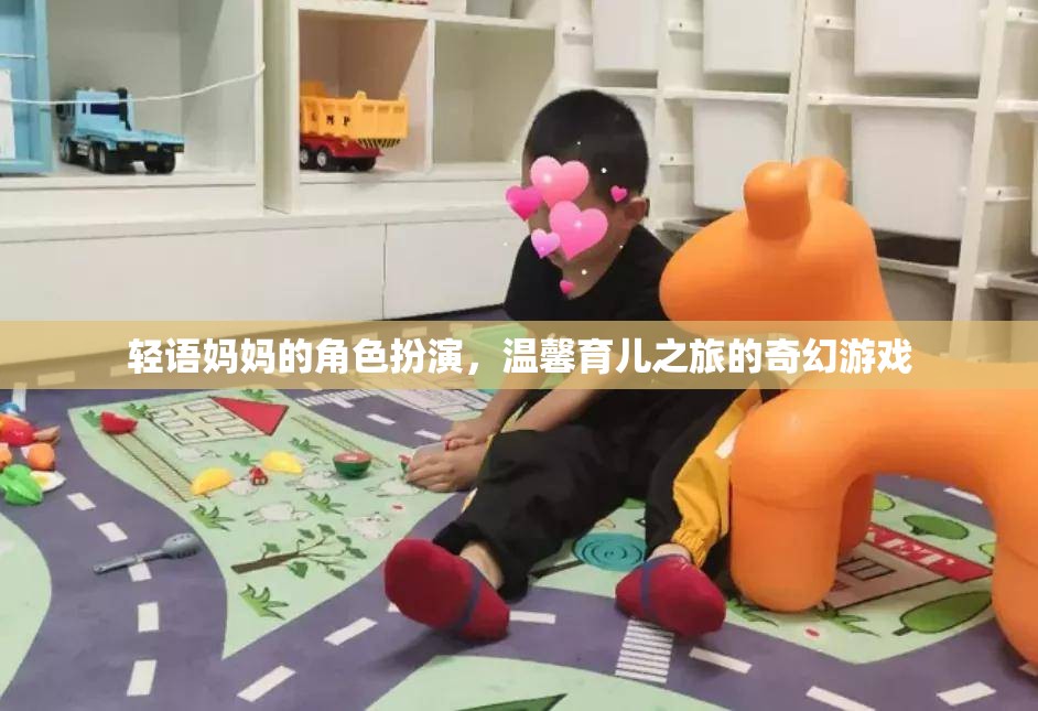 輕語(yǔ)媽媽的奇幻育兒之旅