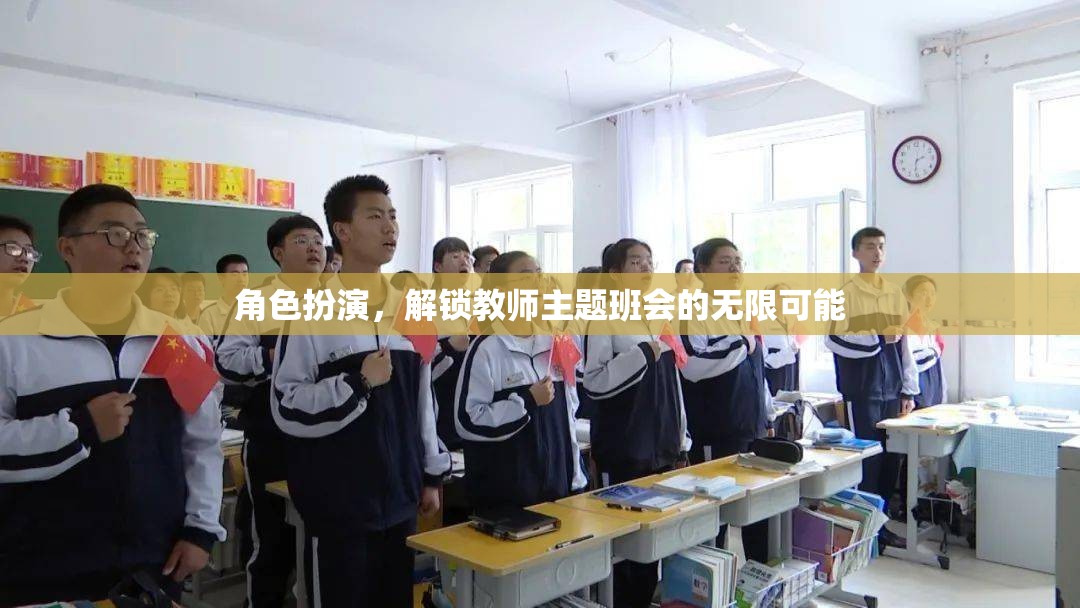 角色扮演，解鎖教師主題班會的無限創(chuàng)意與魅力