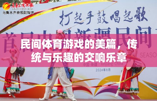 傳統(tǒng)與樂趣的交響，民間體育游戲的美篇