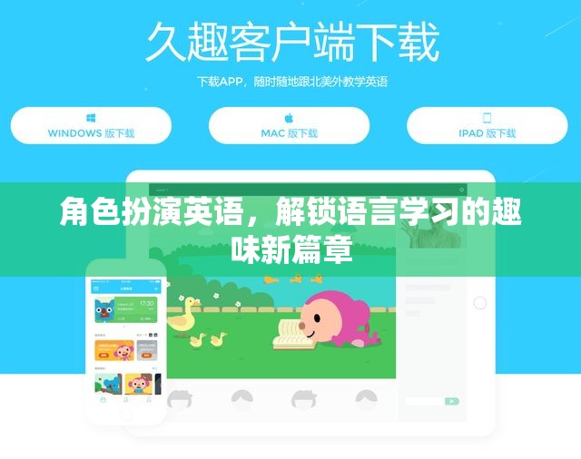 解鎖語言學(xué)習(xí)的趣味新篇章，角色扮演英語