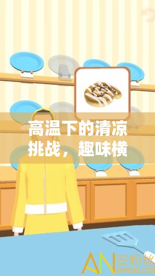 高溫下的清涼挑戰(zhàn)，趣味橫生的高溫體育課小游戲