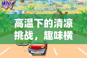 高溫下的清涼挑戰(zhàn)，趣味橫生的高溫體育課小游戲
