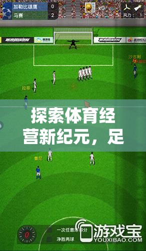 探索體育經(jīng)營新紀元，足球帝國的夢想啟航——PS4模擬經(jīng)營體育游戲深度解析