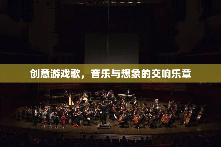 創(chuàng)意游戲歌，音樂與想象的交響樂章