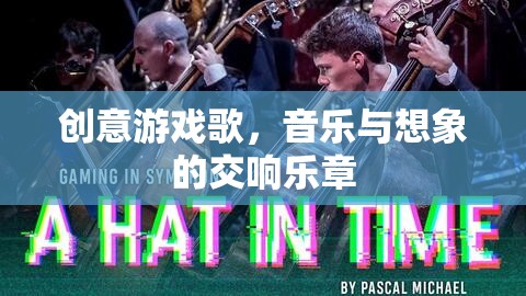 創(chuàng)意游戲歌，音樂與想象的交響樂章