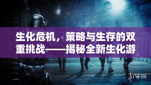 揭秘全新生化游戲圖標(biāo)策略，策略與生存的雙重挑戰(zhàn)