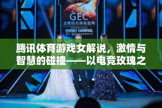 電競(jìng)玫瑰的智慧與激情，騰訊體育游戲女解說的璀璨綻放  第2張