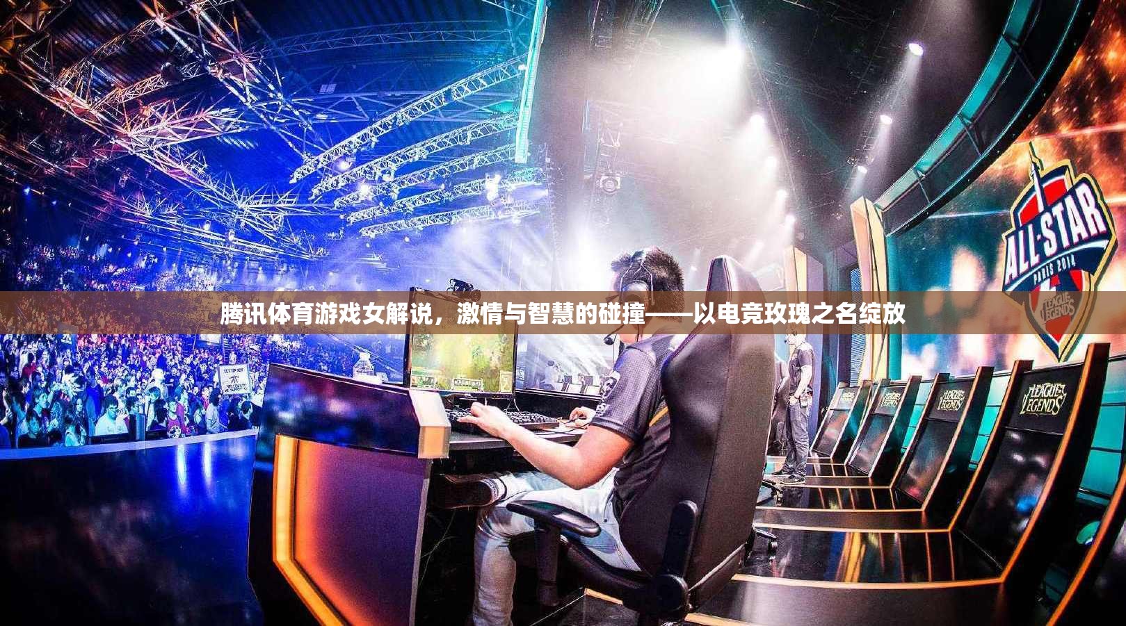 電競(jìng)玫瑰的智慧與激情，騰訊體育游戲女解說的璀璨綻放  第1張