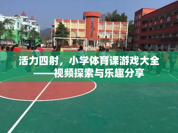 活力四射，小學(xué)體育課游戲大全——視頻探索與樂趣分享