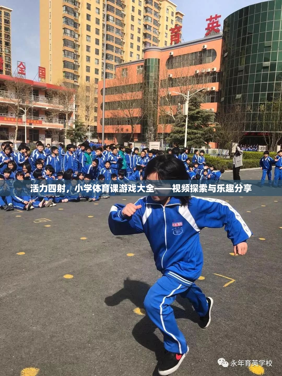 活力四射，小學(xué)體育課游戲大全——視頻探索與樂趣分享