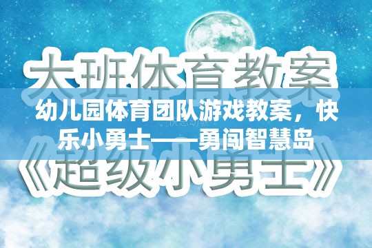 快樂(lè)小勇士，勇闖智慧島——幼兒園體育團(tuán)隊(duì)游戲教案