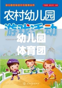快樂(lè)小勇士，勇闖智慧島——幼兒園體育團(tuán)隊(duì)游戲教案