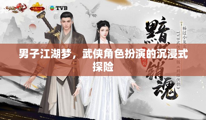 男子江湖夢(mèng)，武俠角色扮演的沉浸式探險(xiǎn)