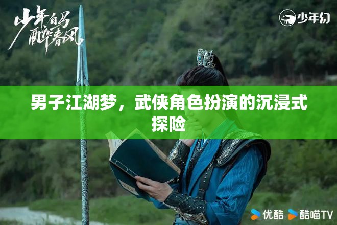 男子江湖夢(mèng)，武俠角色扮演的沉浸式探險(xiǎn)