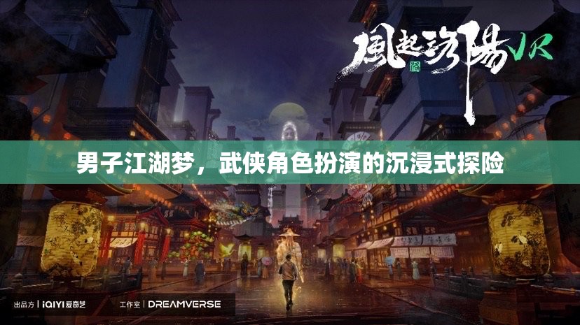 男子江湖夢(mèng)，武俠角色扮演的沉浸式探險(xiǎn)
