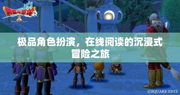 在線閱讀，極品角色扮演的沉浸式冒險(xiǎn)之旅