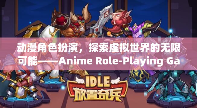 動漫角色扮演，探索虛擬世界的無限可能——Anime Role-Playing Game (ARGP) 深度解析