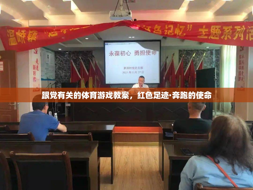 紅色足跡·奔跑的使命，一次跟黨有關的體育游戲教案  第1張