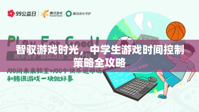 智馭游戲時光，中學生游戲時間控制策略全攻略