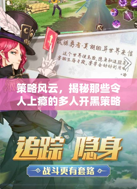 策略風(fēng)云，揭秘令人上癮的多人開黑策略游戲