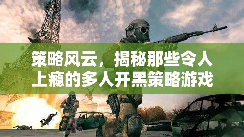 策略風(fēng)云，揭秘令人上癮的多人開黑策略游戲