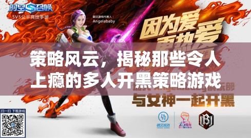 策略風(fēng)云，揭秘令人上癮的多人開黑策略游戲